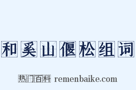 和奚山偃松组词是什么意思的图片